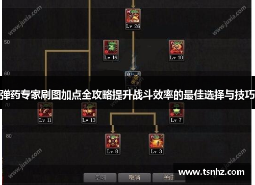 弹药专家刷图加点全攻略提升战斗效率的最佳选择与技巧